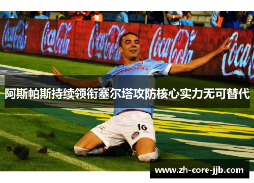 阿斯帕斯持续领衔塞尔塔攻防核心实力无可替代
