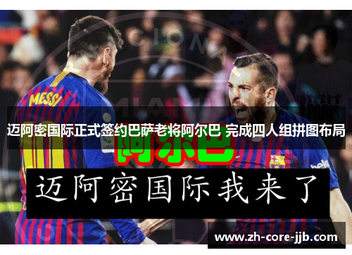 迈阿密国际正式签约巴萨老将阿尔巴 完成四人组拼图布局