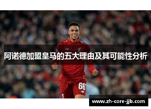 阿诺德加盟皇马的五大理由及其可能性分析