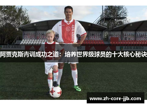 阿贾克斯青训成功之道：培养世界级球员的十大核心秘诀