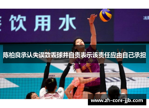 陈柏良承认失误致丢球并自责表示该责任应由自己承担