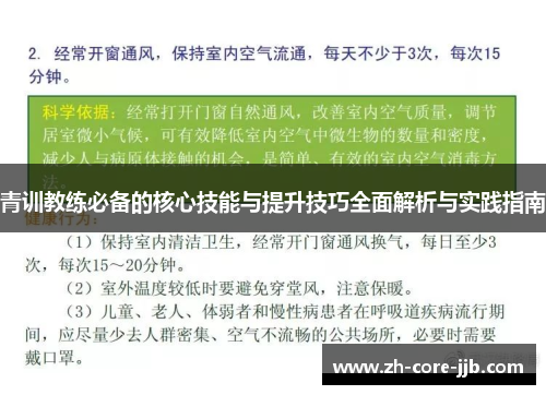 青训教练必备的核心技能与提升技巧全面解析与实践指南