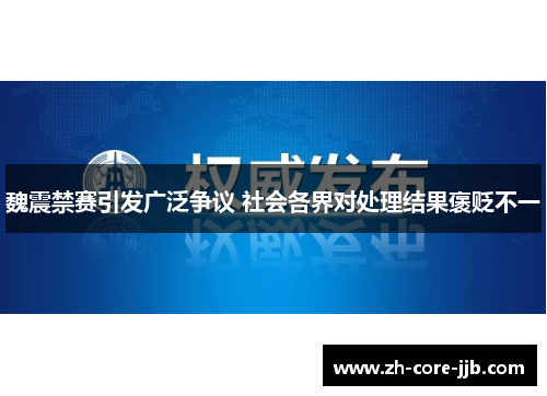 魏震禁赛引发广泛争议 社会各界对处理结果褒贬不一