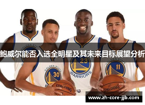 鲍威尔能否入选全明星及其未来目标展望分析