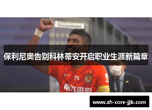 保利尼奥告别科林蒂安开启职业生涯新篇章