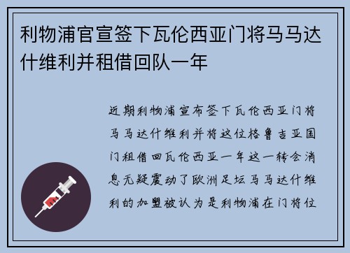 利物浦官宣签下瓦伦西亚门将马马达什维利并租借回队一年