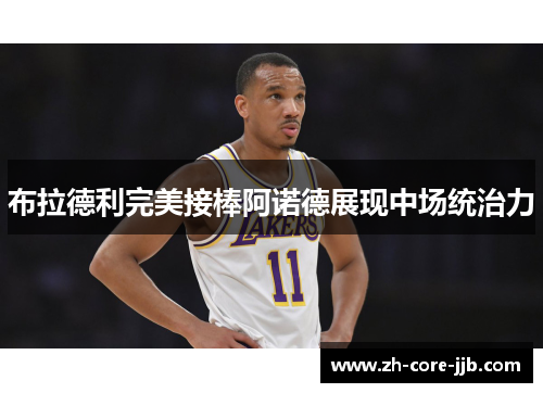 布拉德利完美接棒阿诺德展现中场统治力