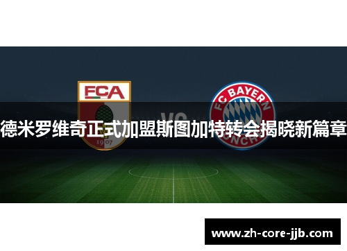 德米罗维奇正式加盟斯图加特转会揭晓新篇章 德米罗维奇正式加盟斯图加特转会揭晓新篇章