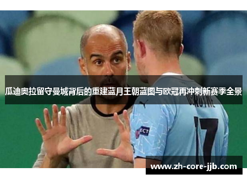 瓜迪奥拉留守曼城背后的重建蓝月王朝蓝图与欧冠再冲刺新赛季全景