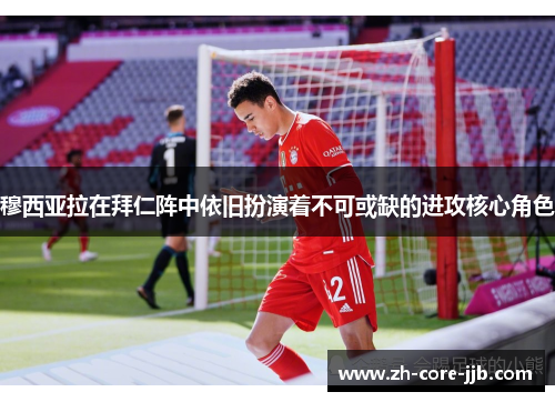穆西亚拉在拜仁阵中依旧扮演着不可或缺的进攻核心角色