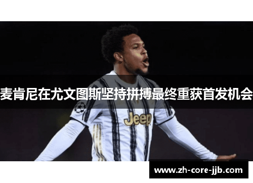 麦肯尼在尤文图斯坚持拼搏最终重获首发机会 麦肯尼在尤文图斯坚持拼搏最终重获首发机会