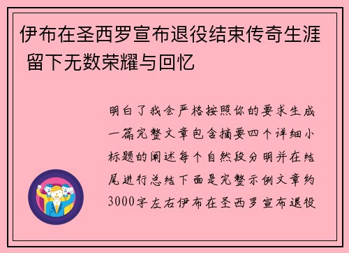 伊布在圣西罗宣布退役结束传奇生涯 留下无数荣耀与回忆 伊布在圣西罗宣布退役结束传奇生涯 留下无数荣耀与回忆