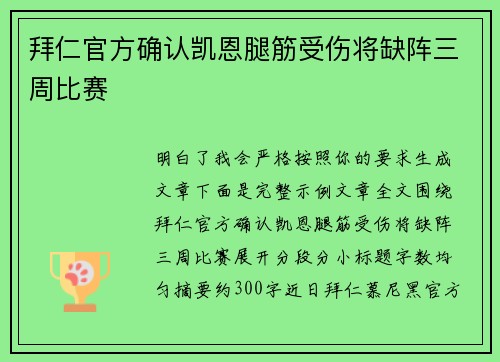拜仁官方确认凯恩腿筋受伤将缺阵三周比赛 拜仁官方确认凯恩腿筋受伤将缺阵三周比赛
