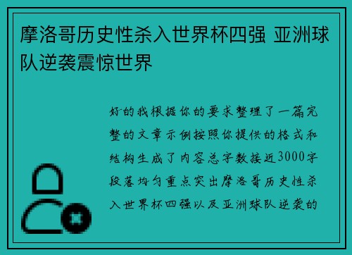 摩洛哥历史性杀入世界杯四强 亚洲球队逆袭震惊世界 摩洛哥历史性杀入世界杯四强 亚洲球队逆袭震惊世界