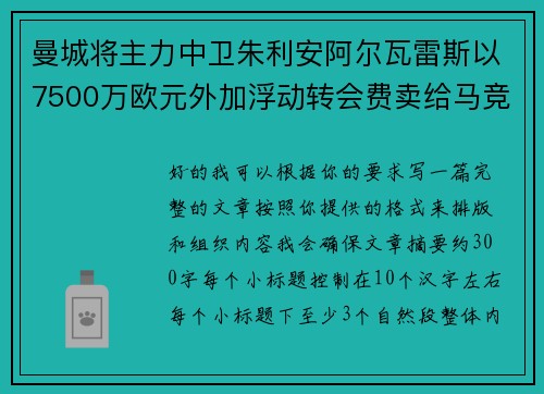 曼城将主力中卫朱利安阿尔瓦雷斯以7500万欧元外加浮动转会费卖给马竞