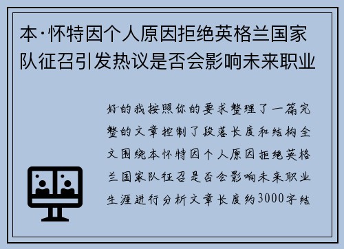 本·怀特因个人原因拒绝英格兰国家队征召引发热议是否会影响未来职业生涯