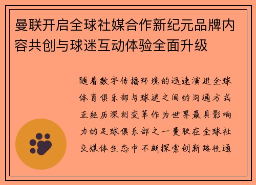 曼联开启全球社媒合作新纪元品牌内容共创与球迷互动体验全面升级