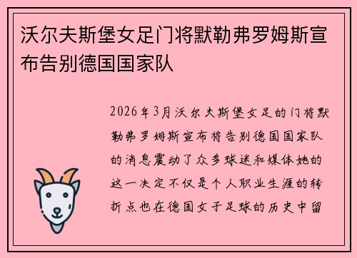 沃尔夫斯堡女足门将默勒弗罗姆斯宣布告别德国国家队