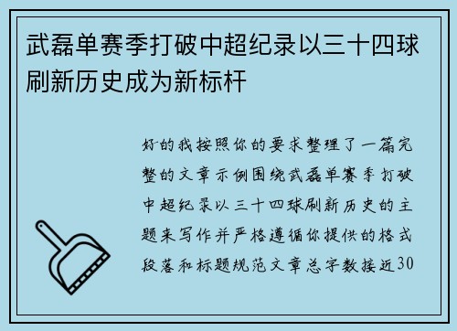 武磊单赛季打破中超纪录以三十四球刷新历史成为新标杆