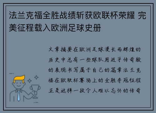 法兰克福全胜战绩斩获欧联杯荣耀 完美征程载入欧洲足球史册